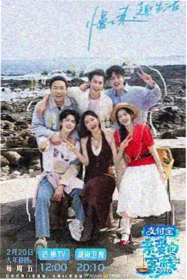一起露营吧第三季综艺海报
